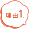 理由1