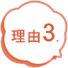理由3