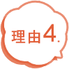 理由4